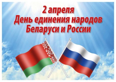 2-апреля-день-единения-768x543.jpg