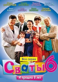сваты.jpg