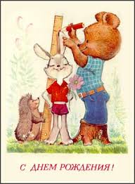 с днем рождения открытка.jpg