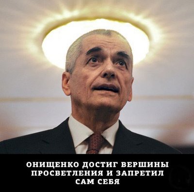 Онищенко.jpg
