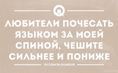 Почесать языком.jpg