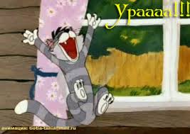 ура!.jpg