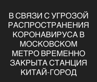 2020_2_4_s-ugrozoj-koronavirusa-zakryta-stanciya-kitaj-gorod.jpg